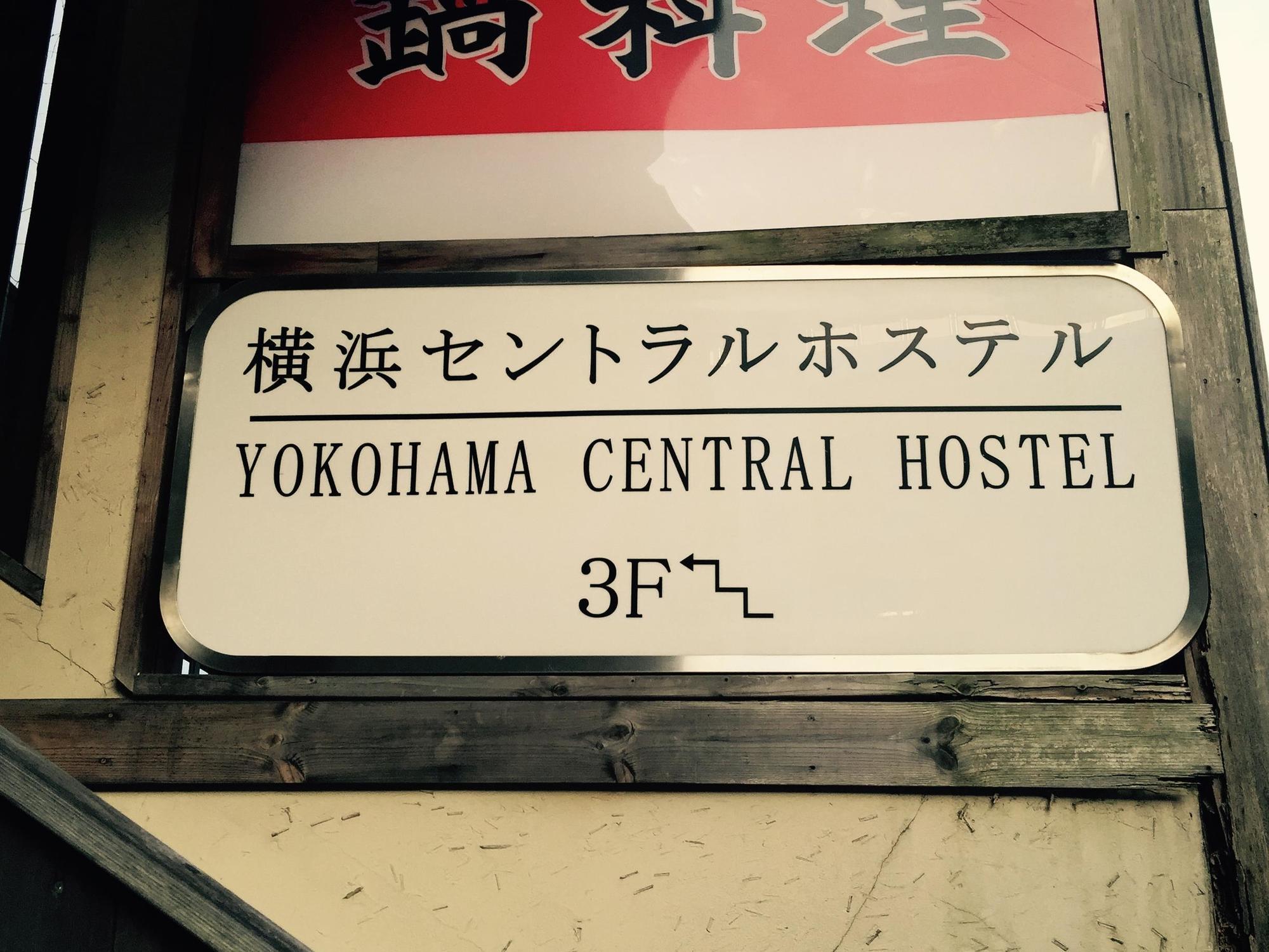 Yokohama Central Hostel المظهر الخارجي الصورة